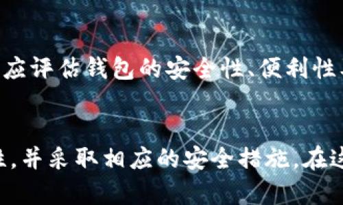 狗狗币钱包能否存储其他加密货币？全面解读与指南

狗狗币, 数字货币, 加密钱包, 狗狗币钱包/guanjianci

引言
近年来，加密货币的飞速发展吸引了越来越多的人关注。其中，狗狗币（Dogecoin）作为一种基于互联网文化的加密货币，凭借其独特的社区氛围和低门槛的特性，迅速崭露头角。许多投资者和爱好者开始寻求将狗狗币存储在安全的钱包中。然而，许多人会产生疑问：“狗狗币钱包能否存储其他加密货币？”本文将对此进行全面解读，帮助广大狗狗币钱包的基本功能及其限制，并提供一些实用的指导与建议。

什么是狗狗币钱包？
狗狗币钱包是专门用于存储和管理狗狗币的数字钱包。科学地讲，这种钱包并不存储狗狗币本身，而是存储与狗狗币区块链关联的私钥和公钥。私钥用于控制狗狗币的转移，公钥则用作用户的地址，其他用户可以通过这个地址向你发送狗狗币。
狗狗币钱包通常分为热钱包和冷钱包两种形式。热钱包是连接到互联网的，方便快速交易，但安全性较低；冷钱包则包括硬件钱包和纸钱包，更加安全，但不够便捷。热钱包适合频繁交易的用户，而冷钱包则适合长期存储资产的投资者。

狗狗币钱包只能存狗狗币吗？
狗狗币钱包专业化的特性使其通常只能用来存储狗狗币。虽然某些多币种钱包支持包括比特币、以太坊等在内的多种加密货币，但狗狗币钱包一般专注于独特的狗狗币。在技术层面上，狗狗币和其他加密货币之间存在算法和协议的差异，因此在一个以狗狗币为主的钱包中存入其他币种通常不可行。
这使得如果用户尝试将比特币或以太坊转入狗狗币钱包，可能会导致资产丢失或不可逆转的损失。相较之下，多币种钱包能够支持多种加密货币的存储，更为灵活和适用。

狗狗币钱包的种类和选择技巧
在选择合适的钱包时，用户需要明确自己的需求。热钱包适合频繁交易并希望快速获取资产，冷钱包则宜选择长期存储和高安全性。常见的狗狗币钱包主要包括：
ul
li官方钱包：狗狗币的官方网站提供了客户端下载，用户可以通过软件下载狗狗币核心钱包，这是最安全的选择之一，但需要较大的存储空间。/li
li桌面钱包：针对各平台的桌面应用，方便管理狗狗币，适合有日常存储需求的用户。/li
li移动钱包：在智能手机上使用的狗狗币钱包，适合日常交易和扫码支付的用户。/li
li硬件钱包：如Ledger或Trezor，对于高净值持币者和长期投资者极为合适，提供额外的安全防护。/li
li在线钱包：通过网页访问，方便快捷，但安全性相对较低，建议小额存储。/li
/ul

狗狗币钱包存储的安全性如何提升？
要保证狗狗币的钱包存储安全，有几个建议可以遵循：
ul
li定时备份：定期备份钱包的重要数据，可以有效避免因设备损坏而导致的资产丢失。/li
li启用双重认证：如果钱包提供双重认证功能，务必启用，以增加账户安全。此功能需要输入额外的验证码才能进行交易。/li
li保管好私钥：私钥绝对不能泄露，数字钱包的安全性完全依赖于用户自身的保护。/li
li保持软件更新：随时关注并更新钱包应用和系统补丁，避免因安全漏洞带来的风险。/li
/ul

用户常见问题解答

1. 狗狗币钱包如何使用？
使用狗狗币钱包的过程相对简单。 首先，从官方网站或可信的第三方下载并安装狗狗币钱包应用，然后创建一个新的钱包账户。在创建过程中，应用会生成一组密钥，这些密钥请务必妥善保管！接下来，用户可以通过创建的地址获得狗狗币，或者通过其他方法如交易所购买。在需要进行交易时，输入接收方的地址以及转帐金额即可完成交易。根据不同的钱包类型，还可以选择是否需要双重认证等安全设置。

2. 如何给狗狗币钱包充值？
给狗狗币钱包充值，可以通过虚拟货币交易所进行。首先，在交易所注册一个帐号，完成实名认证后，将交易所中的资金转换为狗狗币。完成交易后，使用交易所内转出功能，将狗狗币发送到您的狗狗币钱包地址。在这个过程中，请务必确认钱包地址的准确性，一旦发送成功无法恢复。

3. 如果狗狗币钱包丢失了怎么办？
如果狗狗币钱包丢失，用户可通过备份数据恢复钱包。大部分钱包都提供了恢复助记词，一旦用户由于设备故障或其他原因丢失钱包，通过助记词可轻松找回。同时，确保私人密钥也得到妥善保管，因为失去密钥等同于失去对资产的控制。未储存这些信息用户如果没有任何备份资料，资金很有可能就永远丢失。

4. 我可以直接在交易所存储狗狗币吗？
可以，许多交易所支持将狗狗币直接存放在其交易平台内。虽然这种形式方便，但同时也存在一定的安全风险，因为用户的私钥可能被交易所控制。因此，建议长期持币的用户还是选择个人钱包进行存储，确保资金的绝对控制权。

5. 狗狗币的未来发展前景如何？
狗狗币随着其社区的壮大和使用范围的扩展，也在不断发展。起初，由于其源于“迷因文化”，市场对狗狗币的认可度有限。然而近年来，随着支持者的增多及一些知名人士的推广，狗狗币的认可度逐步提升。目前，越来越多的商家开始接受狗狗币作为支付方式，显示其在实际应用中的可能性。同时，未来可能会推出更多基于狗狗币的新颖应用，进一步促进其在市场中的价值。

6. 如何选择合适的钱包进行狗狗币存储？
选择合适的钱包需要根据个人需求、资产数量以及交易频率来考虑。如果频繁进行交易，可以选择热钱包或在线钱包；如果资金较大且交易不频繁，建议使用冷钱包如硬件钱包。此外，用户还应评估钱包的安全性、便利性及其支持的功能。最好选择知名度高、用户评价好的钱包进行使用，以保障资金安全。

结论
综上所述，狗狗币钱包是一种专门用于存储和管理狗狗币的数字钱包，通常只能存储狗狗币，而不能用于存储其他加密货币。为了保护资产安全，用户应充分理解各种钱包的特点及其适用性，并采取相应的安全措施。在这个数字资产快速发展的时代，选择一个合适并安全的钱包是用户理财的重要步骤。