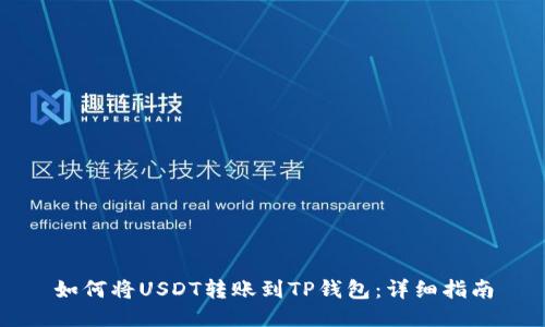 如何将USDT转账到TP钱包：详细指南