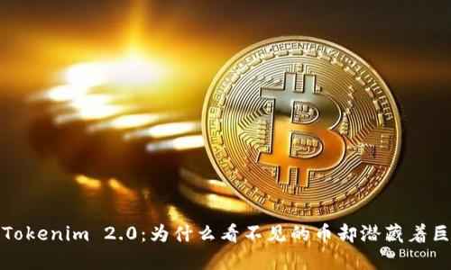 深入分析Tokenim 2.0：为什么看不见的币却潜藏着巨大的价值