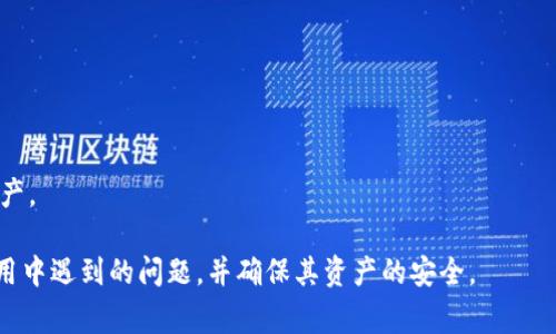biao ti比特币加密钱包使用指南：常见问题解答及解决方法/biao ti
比特币钱包, 加密钱包, 钱包使用, 比特币安全/guanjianci

比特币（Bitcoin）作为一种加密货币，近年来获得了广泛关注和应用。随着比特币的普及，越来越多的人选择使用比特币钱包来管理和存储他们的数字资产。尽管比特币钱包的使用相对简单，但用户在操作中仍然可能遇到各种问题，比如无法使用钱包。那么，怎样有效地使用比特币加密钱包呢？我们将详细探讨这一主题，帮助大家更好地理解比特币钱包的使用方法和常见问题。

比特币加密钱包的类型与选择
在谈及比特币加密钱包的使用之前，我们需要了解目前市场上有哪些类型的钱包可供选择。比特币钱包通常可以分为以下几类：

1. **软件钱包**：软件钱包是最常见的比特币钱包类型，通常以应用程序或软件的形式存在。用户可以在桌面或移动设备上安装这些钱包，方便随时管理自己的比特币。例如，Electrum和Armory等。

2. **硬件钱包**：硬件钱包是通过专用设备来存储比特币的安全方式。有别于软件钱包，硬件钱包将私钥保存在物理设备中，使其不容易受到黑客攻击。常见的硬件钱包有Ledger Nano S、Trezor等。

3. **在线钱包**：在线钱包也是一种使用方便的选择，用户只需在网络浏览器中创建钱包账户，就可以随时访问。但使用在线钱包会面临一定的安全风险，因为其私钥保存在服务器上。如果服务器被攻击，用户的比特币可能被盗。

4. **纸钱包**：纸钱包是一种离线存储方式，用户将比特币的公共地址和私钥打印在纸上。这种方法比较安全，但若纸张损坏或丢失，用户将无法恢复比特币。

选择适合自己的钱包非常重要，需要根据安全性、方便性和个人需求评估钱包类型。无论选择哪种钱包，确保妥善保管私钥都是关键。

比特币钱包的基本使用步骤
使用比特币钱包进行交易相对简单，以下是使用比特币钱包的基本步骤：

1. **下载或购买钱包**：根据选择的钱包类型，下载软件钱包或购买硬件钱包，并根据官方指南进行安装或初始化。

2. **创建钱包账户**：在软件和在线钱包中，用户需要创建一个钱包账户。通常这需要设置密码，以及备份助记词。务必妥善保存这些信息。

3. **获取比特币地址**：一旦钱包设置完成，用户会获得一个公共地址，即比特币地址。用户可以将此地址分享给其他人接收比特币。每个钱包通常有多个地址，用户可根据需要生成新的地址。

4. **存储和管理比特币**：用户可以通过不同方式将比特币转入自己的钱包，例如选择交易所购买比特币并提到钱包、接受他人的转账等。用户还需要定期备份钱包，以防丢失或损坏。

5. **进行交易**：如需发送比特币，用户需要输入接收方地址、转账金额，并确认交易。根据钱包类型，用户可能还需输入密码或进行多重身份验证。

比特币加密钱包常见问题解析
虽然比特币钱包的使用相对简单，但有些用户依然会在使用过程中遇到困难。以下是几个可能的相关问题，我们将一一进行详细解析：

1. 为什么我的比特币钱包无法登录？
许多用户在首次使用比特币钱包时，会遇到登录失败的问题。原因可能如下：

1. **错误的密码**：很多用户在输入密码时可能会出现错误，包括大小写不对、拼写错误等。建议用户仔细核对输入的密码。

2. **账户被冻结**：部分在线钱包会因安全原因，暂时冻结用户的账户，特别是在检测到异常活动时。用户可以通过钱包提供的客服邮箱或帮助中心获取支持。

3. **未备份的助记词**：如果用户未正确保存备份的助记词，在访问钱包时可能会遇到困难。一旦丢失助记词，用户将无法恢复钱包中的资产。

为了预防这些问题，用户在创建钱包时应确保定期备份，并记录重要信息，例如助记词、密码和安全问题等。

2. 如何恢复比特币钱包？
如果用户在使用钱包的过程中遇到无法访问的情况，可以通过助记词恢复钱包。恢复流程如下：

1. **打开钱包应用**：在需要恢复的设备上，打开比特币钱包的应用程序。

2. **选择恢复选项**：大多数钱包在登录页面都会提供“恢复钱包”或“导入钱包”的选项。

3. **输入助记词**：用户需按照钱包提供的格式输入助记词。一般来说，助记词由12至24个单词组成，一定要保持正确的顺序。

4. **设置新密码**：恢复完成后，用户可能需要为其钱包设置新密码，以确保账户的安全性。

通过助记词恢复钱包是保障用户资产的一种重要措施，建议用户在创建钱包时一定要妥善保管助记词。

3. 对于比特币钱包的安全性，我应该注意哪些方面？
比特币钱包的安全性是每个用户都应该高度重视的方面。以下是一些安全建议：

1. **使用强密码**：确保您的钱包密码足够复杂，包含字母、数字和符号，并避免与其他账户共用密码。

2. **定期更新软件**：时刻关注钱包的更新情况，及时安装官方提供的安全补丁，以确保使用的版本是最新的。

3. **避免公共网络**：在公共网络环境中进行交易存在很大的安全隐患，尽量使用安全的、私人设置的Wi-Fi网络进行交易。

4. **启用多重身份验证**：大多数钱包提供额外的安全选项，用户可以选择启用双重身份验证（2FA），以增强账户的安全性。

5. **选择硬件钱包**：如果您持有大量比特币，可以考虑使用硬件钱包，其安全性要高于软件或在线钱包。

6. **保持离线备份**：定期将钱包的私钥、助记词等重要信息以安全的方式备份，并尽量存放在离线环境中，避免网络攻击。

4. 我的比特币钱包显示余额不正常，怎么办？
有些用户可能会发现比特币钱包中的余额显示异常，可能由于以下原因造成：

1. **网络不稳定**：比特币钱包需要与区块链网络进行实时连接，网络的不稳定可能导致余额显示迟滞或错误。

2. **同步状态**：某些软件钱包需要时间来同步区块链，如果刚刚安装或更新钱包，可能需要等待一段时间才能看到准确的余额。

3. **钱包版本问题**：如果用户使用的版本过旧，可能会影响余额的显示，建议及时更新钱包版本。

4. **未确认的交易**：如果用户发起的交易尚未被网络确认，余额显示可能会受到影响。用户可以在区块浏览器中输入自己的比特币地址来查看交易状态。

遇到余额异常时，建议用户逐一排查以上问题，并始终保持钱包软件和网络连接的稳定性。

5. 比特币钱包支持哪些币种？
尽管许多比特币钱包的主要功能是存储比特币，但某些钱包也支持其他数字货币。以下是一些常见支持的币种：

1. **以太坊（Ethereum）**：许多现代钱包都支持以太坊，这是一种广泛使用的加密货币，用户可以在同一钱包内管理比特币和以太坊。

2. **莱特币（Litecoin）**：作为比特币的“轻量级”版本，莱特币在某些钱包中也有支持，适合同一账户中多币种管理的用户。

3. **瑞波币（XRP）**：虽然并非所有钱包都支持瑞波币，但一些大型钱包和交易平台可能提供相关服务。

用户在选择钱包时应关注所需支持的币种类型，并确保所选钱包满足个人需求。

6. 如何选择适合自己的比特币钱包？
确定选择哪个比特币钱包是一件重要的事情。用户可以考虑以下几个方面：

1. **安全性**：钱包的安全性是最首要考虑的因素。硬件钱包通常拥有较高的安全性，而软件钱包则依赖于用户的管理。建议在选择前评估各个钱包的安全特性。

2. **使用方便性**：在操作上，方便性也至关重要，用户应选择一个界面友好，使用简单的钱包，便于日常管理和交易。

3. **支持的币种**：如上所述，了解钱包支持何种币种对于用户的选择也非常重要，选择一个能支持多种加密货币的钱包可以提高用户的灵活性。

4. **开发者社区和更新**：检查钱包的开发者社区，较活跃的社区通常会提供更好的支持和更新，减少漏洞风险。

5. **用户评价**：参考其他用户的评价和反馈，了解其优缺点将对用户选择钱包大有帮助。

通过综合考量以上因素，用户可以选择出最适合自己的比特币钱包。无论是哪种类型的钱包，了解使用方法和注意事项将促使用户更安全有效地管理自己的比特币资产。

综上所述，比特币加密钱包的使用虽然极为方便，但用户在使用过程中也可能面临多种问题。经过本指南的学习，相信读者能够更好地理解比特币钱包的运作、解决使用中遇到的问题，并确保其资产的安全。