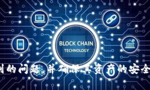biao ti比特币加密钱包使用指南：常见问题解答及解决方法/biao ti
比特币钱包, 加密钱包, 钱包使用, 比特币安全/guanjianci

比特币（Bitcoin）作为一种加密货币，近年来获得了广泛关注和应用。随着比特币的普及，越来越多的人选择使用比特币钱包来管理和存储他们的数字资产。尽管比特币钱包的使用相对简单，但用户在操作中仍然可能遇到各种问题，比如无法使用钱包。那么，怎样有效地使用比特币加密钱包呢？我们将详细探讨这一主题，帮助大家更好地理解比特币钱包的使用方法和常见问题。

比特币加密钱包的类型与选择
在谈及比特币加密钱包的使用之前，我们需要了解目前市场上有哪些类型的钱包可供选择。比特币钱包通常可以分为以下几类：

1. **软件钱包**：软件钱包是最常见的比特币钱包类型，通常以应用程序或软件的形式存在。用户可以在桌面或移动设备上安装这些钱包，方便随时管理自己的比特币。例如，Electrum和Armory等。

2. **硬件钱包**：硬件钱包是通过专用设备来存储比特币的安全方式。有别于软件钱包，硬件钱包将私钥保存在物理设备中，使其不容易受到黑客攻击。常见的硬件钱包有Ledger Nano S、Trezor等。

3. **在线钱包**：在线钱包也是一种使用方便的选择，用户只需在网络浏览器中创建钱包账户，就可以随时访问。但使用在线钱包会面临一定的安全风险，因为其私钥保存在服务器上。如果服务器被攻击，用户的比特币可能被盗。

4. **纸钱包**：纸钱包是一种离线存储方式，用户将比特币的公共地址和私钥打印在纸上。这种方法比较安全，但若纸张损坏或丢失，用户将无法恢复比特币。

选择适合自己的钱包非常重要，需要根据安全性、方便性和个人需求评估钱包类型。无论选择哪种钱包，确保妥善保管私钥都是关键。

比特币钱包的基本使用步骤
使用比特币钱包进行交易相对简单，以下是使用比特币钱包的基本步骤：

1. **下载或购买钱包**：根据选择的钱包类型，下载软件钱包或购买硬件钱包，并根据官方指南进行安装或初始化。

2. **创建钱包账户**：在软件和在线钱包中，用户需要创建一个钱包账户。通常这需要设置密码，以及备份助记词。务必妥善保存这些信息。

3. **获取比特币地址**：一旦钱包设置完成，用户会获得一个公共地址，即比特币地址。用户可以将此地址分享给其他人接收比特币。每个钱包通常有多个地址，用户可根据需要生成新的地址。

4. **存储和管理比特币**：用户可以通过不同方式将比特币转入自己的钱包，例如选择交易所购买比特币并提到钱包、接受他人的转账等。用户还需要定期备份钱包，以防丢失或损坏。

5. **进行交易**：如需发送比特币，用户需要输入接收方地址、转账金额，并确认交易。根据钱包类型，用户可能还需输入密码或进行多重身份验证。

比特币加密钱包常见问题解析
虽然比特币钱包的使用相对简单，但有些用户依然会在使用过程中遇到困难。以下是几个可能的相关问题，我们将一一进行详细解析：

1. 为什么我的比特币钱包无法登录？
许多用户在首次使用比特币钱包时，会遇到登录失败的问题。原因可能如下：

1. **错误的密码**：很多用户在输入密码时可能会出现错误，包括大小写不对、拼写错误等。建议用户仔细核对输入的密码。

2. **账户被冻结**：部分在线钱包会因安全原因，暂时冻结用户的账户，特别是在检测到异常活动时。用户可以通过钱包提供的客服邮箱或帮助中心获取支持。

3. **未备份的助记词**：如果用户未正确保存备份的助记词，在访问钱包时可能会遇到困难。一旦丢失助记词，用户将无法恢复钱包中的资产。

为了预防这些问题，用户在创建钱包时应确保定期备份，并记录重要信息，例如助记词、密码和安全问题等。

2. 如何恢复比特币钱包？
如果用户在使用钱包的过程中遇到无法访问的情况，可以通过助记词恢复钱包。恢复流程如下：

1. **打开钱包应用**：在需要恢复的设备上，打开比特币钱包的应用程序。

2. **选择恢复选项**：大多数钱包在登录页面都会提供“恢复钱包”或“导入钱包”的选项。

3. **输入助记词**：用户需按照钱包提供的格式输入助记词。一般来说，助记词由12至24个单词组成，一定要保持正确的顺序。

4. **设置新密码**：恢复完成后，用户可能需要为其钱包设置新密码，以确保账户的安全性。

通过助记词恢复钱包是保障用户资产的一种重要措施，建议用户在创建钱包时一定要妥善保管助记词。

3. 对于比特币钱包的安全性，我应该注意哪些方面？
比特币钱包的安全性是每个用户都应该高度重视的方面。以下是一些安全建议：

1. **使用强密码**：确保您的钱包密码足够复杂，包含字母、数字和符号，并避免与其他账户共用密码。

2. **定期更新软件**：时刻关注钱包的更新情况，及时安装官方提供的安全补丁，以确保使用的版本是最新的。

3. **避免公共网络**：在公共网络环境中进行交易存在很大的安全隐患，尽量使用安全的、私人设置的Wi-Fi网络进行交易。

4. **启用多重身份验证**：大多数钱包提供额外的安全选项，用户可以选择启用双重身份验证（2FA），以增强账户的安全性。

5. **选择硬件钱包**：如果您持有大量比特币，可以考虑使用硬件钱包，其安全性要高于软件或在线钱包。

6. **保持离线备份**：定期将钱包的私钥、助记词等重要信息以安全的方式备份，并尽量存放在离线环境中，避免网络攻击。

4. 我的比特币钱包显示余额不正常，怎么办？
有些用户可能会发现比特币钱包中的余额显示异常，可能由于以下原因造成：

1. **网络不稳定**：比特币钱包需要与区块链网络进行实时连接，网络的不稳定可能导致余额显示迟滞或错误。

2. **同步状态**：某些软件钱包需要时间来同步区块链，如果刚刚安装或更新钱包，可能需要等待一段时间才能看到准确的余额。

3. **钱包版本问题**：如果用户使用的版本过旧，可能会影响余额的显示，建议及时更新钱包版本。

4. **未确认的交易**：如果用户发起的交易尚未被网络确认，余额显示可能会受到影响。用户可以在区块浏览器中输入自己的比特币地址来查看交易状态。

遇到余额异常时，建议用户逐一排查以上问题，并始终保持钱包软件和网络连接的稳定性。

5. 比特币钱包支持哪些币种？
尽管许多比特币钱包的主要功能是存储比特币，但某些钱包也支持其他数字货币。以下是一些常见支持的币种：

1. **以太坊（Ethereum）**：许多现代钱包都支持以太坊，这是一种广泛使用的加密货币，用户可以在同一钱包内管理比特币和以太坊。

2. **莱特币（Litecoin）**：作为比特币的“轻量级”版本，莱特币在某些钱包中也有支持，适合同一账户中多币种管理的用户。

3. **瑞波币（XRP）**：虽然并非所有钱包都支持瑞波币，但一些大型钱包和交易平台可能提供相关服务。

用户在选择钱包时应关注所需支持的币种类型，并确保所选钱包满足个人需求。

6. 如何选择适合自己的比特币钱包？
确定选择哪个比特币钱包是一件重要的事情。用户可以考虑以下几个方面：

1. **安全性**：钱包的安全性是最首要考虑的因素。硬件钱包通常拥有较高的安全性，而软件钱包则依赖于用户的管理。建议在选择前评估各个钱包的安全特性。

2. **使用方便性**：在操作上，方便性也至关重要，用户应选择一个界面友好，使用简单的钱包，便于日常管理和交易。

3. **支持的币种**：如上所述，了解钱包支持何种币种对于用户的选择也非常重要，选择一个能支持多种加密货币的钱包可以提高用户的灵活性。

4. **开发者社区和更新**：检查钱包的开发者社区，较活跃的社区通常会提供更好的支持和更新，减少漏洞风险。

5. **用户评价**：参考其他用户的评价和反馈，了解其优缺点将对用户选择钱包大有帮助。

通过综合考量以上因素，用户可以选择出最适合自己的比特币钱包。无论是哪种类型的钱包，了解使用方法和注意事项将促使用户更安全有效地管理自己的比特币资产。

综上所述，比特币加密钱包的使用虽然极为方便，但用户在使用过程中也可能面临多种问题。经过本指南的学习，相信读者能够更好地理解比特币钱包的运作、解决使用中遇到的问题，并确保其资产的安全。