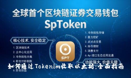 如何通过Tokenim收取以太坊：全面指南