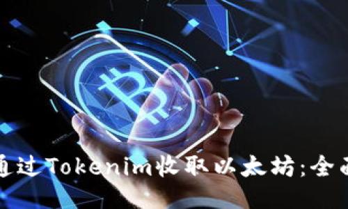 如何通过Tokenim收取以太坊：全面指南