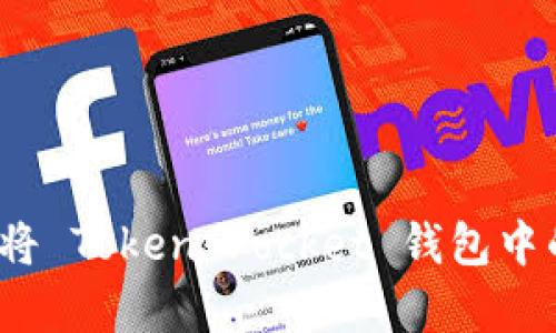 如何安全有效地将 Token Pocket 钱包中的资产余额转出？