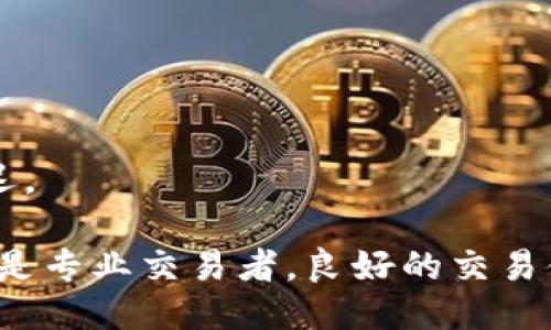 如何提高Tokenim转账确认时间：全面指南

Tokenim, 转账确认时间, 区块链, 加密货币/guanjianci

在现代数字货币交易的快速发展中，转账确认时间已成为个体投资者和交易者关注的重点。尤其是在Tokenim等区块链平台上，了解转账确认时间的概念、影响因素以及提升确认效率的方法至关重要。本文将深入探讨这一主题，帮助读者全面了解Tokenim的转账确认机制以及加速交易的方法。

Tokenim是什么？
Tokenim是一种基于区块链技术的平台，允许用户进行加密货币的交易和转账。利用区块链的分散特性，Tokenim确保交易的安全性和透明性。用户可以在Tokenim平台上方便地发送、接收和管理各种数字资产。然而，不同于传统银行系统，区块链交易的确认时间受到多种因素的影响，使得用户在转账过程中可能会遇到延迟。

转账确认时间的定义
转账确认时间是指从发起转账请求到交易在区块链上被确认所需的时间。在Tokenim平台上，这一时间通常受网络拥堵、交易费用、区块生成时间等因素的影响。快速的确认时间能够提高用户体验，降低交易的不确定性。

影响Tokenim转账确认时间的因素
了解影响转账确认时间的多个因素对于有效管理交易至关重要。以下是一些主要影响因素：
ul
    listrong网络拥堵：/strong当特定时间内有大量交易请求时，网络可能会出现拥堵，导致确认时间延长。/li
    listrong交易费用：/strong在区块链上，用户可以自定义交易费用。一般来说，支付更高费用的交易会被矿工优先处理，从而加快确认时间。/li
    listrong区块生成时间：/strong每个区块链都有一个固定的时间间隔，用于生成新的区块。如果此时间较长，确认时间也会相应增加。/li
    listrong区块链的设计机制：/strong不同区块链的设计机制不同，部分区块链可能会有更快的处理速度，而有些则较慢。/li
/ul

如何提高Tokenim转账的确认速度
提高Tokenim转账确认速度的方法有很多，以下是一些常见的策略：
ul
    listrong选择合适的交易时间：/strong避免在网络高峰期进行交易，利用非高峰时间可以显著提高确认速度。/li
    listrong提高交易费用：/strong在发起转账时，自定义高于推荐费用，这样能够吸引更多矿工优先处理你的交易。/li
    listrong选择快速确认的区块链：/strong对于投资者来说，了解不同区块链的确认速度，并选择最快的区块链进行交易非常重要。/li
    listrong使用交易加速器：/strong很多平台提供交易加速服务，通过支付额外费用来加快交易确认。/li
/ul

Tokenim转账确认时间常见问题
在实际操作中，用户常常会遇到一些问题。以下是六个与Tokenim转账确认时间相关的问题：

1. 为什么我的Tokenim转账总是很慢？
转账速度慢通常是由网络拥堵或过低的交易费用造成的。建议用户在发起转账前参考网络状态，选择合适的时间进行交易。此外，提升手续费也会帮助加快确认时间。

2. 如何查看我的Tokenim转账状态？
用户可以通过Tokenim的区块链浏览器或应用内的交易记录来查看转账的状态。只需输入交易哈希值，即可看到该交易的确认状态及所处的区块信息。

3. Tokenim支持哪些交易费用设置？
Tokenim允许用户自定义交易费用，用户可以选择标准、优先或超优先等不同费用等级。不同的费用等级会影响交易的优先级和确认时间。

4. 什么是交易确认？
交易确认是指交易被网络中的矿工打包进区块，进行验证，并在区块链上记录。这一过程确保了交易的不可更改性和安全性，一旦确认，交易状态即为最终。

5. 如何使用交易加速器？
许多平台提供交易加速器服务，用户可通过支付额外费用来优先处理其交易。通常，在Tokenim或其他支持的区块链服务平台上找到交易加速器的选项，按照提示进行操作即可。

6. 是否有办法避免转账延迟？
尽管无法完全避免转账延迟，但可以通过选择较低网络负载的时间段、提升手续费以及使用交易加速器等方式来减少此类问题的发生。

随着区块链技术的不断创新和发展，Tokenim的转账确认时间将会逐渐。但了解其影响因素及改善方法，将帮助用户提升交易体验，减少不必要的延迟。

总的来说，在使用Tokenim进行加密货币转账时，用户应关注转账确认时间的变化，了解影响因素，并采取适当措施加快确认过程。无论是普通用户还是专业交易者，良好的交易体验往往依赖于对这些细节的深入理解与关注。