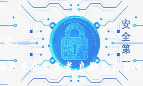 如何提高Tokenim转账确认时间：全面指南

Tokenim, 转账确认时间, 区块链, 加密货币/guanjianci

在现代数字货币交易的快速发展中，转账确认时间已成为个体投资者和交易者关注的重点。尤其是在Tokenim等区块链平台上，了解转账确认时间的概念、影响因素以及提升确认效率的方法至关重要。本文将深入探讨这一主题，帮助读者全面了解Tokenim的转账确认机制以及加速交易的方法。

Tokenim是什么？
Tokenim是一种基于区块链技术的平台，允许用户进行加密货币的交易和转账。利用区块链的分散特性，Tokenim确保交易的安全性和透明性。用户可以在Tokenim平台上方便地发送、接收和管理各种数字资产。然而，不同于传统银行系统，区块链交易的确认时间受到多种因素的影响，使得用户在转账过程中可能会遇到延迟。

转账确认时间的定义
转账确认时间是指从发起转账请求到交易在区块链上被确认所需的时间。在Tokenim平台上，这一时间通常受网络拥堵、交易费用、区块生成时间等因素的影响。快速的确认时间能够提高用户体验，降低交易的不确定性。

影响Tokenim转账确认时间的因素
了解影响转账确认时间的多个因素对于有效管理交易至关重要。以下是一些主要影响因素：
ul
    listrong网络拥堵：/strong当特定时间内有大量交易请求时，网络可能会出现拥堵，导致确认时间延长。/li
    listrong交易费用：/strong在区块链上，用户可以自定义交易费用。一般来说，支付更高费用的交易会被矿工优先处理，从而加快确认时间。/li
    listrong区块生成时间：/strong每个区块链都有一个固定的时间间隔，用于生成新的区块。如果此时间较长，确认时间也会相应增加。/li
    listrong区块链的设计机制：/strong不同区块链的设计机制不同，部分区块链可能会有更快的处理速度，而有些则较慢。/li
/ul

如何提高Tokenim转账的确认速度
提高Tokenim转账确认速度的方法有很多，以下是一些常见的策略：
ul
    listrong选择合适的交易时间：/strong避免在网络高峰期进行交易，利用非高峰时间可以显著提高确认速度。/li
    listrong提高交易费用：/strong在发起转账时，自定义高于推荐费用，这样能够吸引更多矿工优先处理你的交易。/li
    listrong选择快速确认的区块链：/strong对于投资者来说，了解不同区块链的确认速度，并选择最快的区块链进行交易非常重要。/li
    listrong使用交易加速器：/strong很多平台提供交易加速服务，通过支付额外费用来加快交易确认。/li
/ul

Tokenim转账确认时间常见问题
在实际操作中，用户常常会遇到一些问题。以下是六个与Tokenim转账确认时间相关的问题：

1. 为什么我的Tokenim转账总是很慢？
转账速度慢通常是由网络拥堵或过低的交易费用造成的。建议用户在发起转账前参考网络状态，选择合适的时间进行交易。此外，提升手续费也会帮助加快确认时间。

2. 如何查看我的Tokenim转账状态？
用户可以通过Tokenim的区块链浏览器或应用内的交易记录来查看转账的状态。只需输入交易哈希值，即可看到该交易的确认状态及所处的区块信息。

3. Tokenim支持哪些交易费用设置？
Tokenim允许用户自定义交易费用，用户可以选择标准、优先或超优先等不同费用等级。不同的费用等级会影响交易的优先级和确认时间。

4. 什么是交易确认？
交易确认是指交易被网络中的矿工打包进区块，进行验证，并在区块链上记录。这一过程确保了交易的不可更改性和安全性，一旦确认，交易状态即为最终。

5. 如何使用交易加速器？
许多平台提供交易加速器服务，用户可通过支付额外费用来优先处理其交易。通常，在Tokenim或其他支持的区块链服务平台上找到交易加速器的选项，按照提示进行操作即可。

6. 是否有办法避免转账延迟？
尽管无法完全避免转账延迟，但可以通过选择较低网络负载的时间段、提升手续费以及使用交易加速器等方式来减少此类问题的发生。

随着区块链技术的不断创新和发展，Tokenim的转账确认时间将会逐渐。但了解其影响因素及改善方法，将帮助用户提升交易体验，减少不必要的延迟。

总的来说，在使用Tokenim进行加密货币转账时，用户应关注转账确认时间的变化，了解影响因素，并采取适当措施加快确认过程。无论是普通用户还是专业交易者，良好的交易体验往往依赖于对这些细节的深入理解与关注。