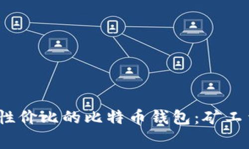 2023年最具性价比的比特币钱包：矿工费最低的选择