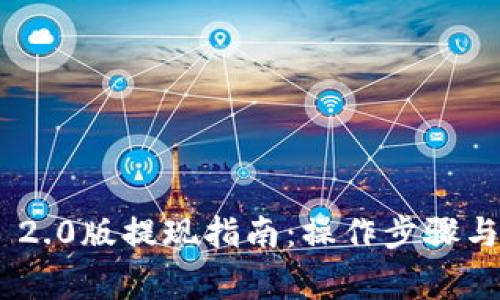 Tokenim 2.0版提现指南：操作步骤与注意事项