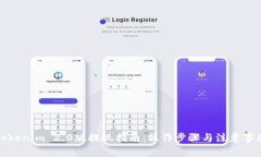 Tokenim 2.0版提现指南：操作