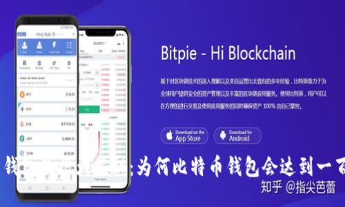 比特币钱包数据大揭秘：为何比特币钱包会达到一百多GB？