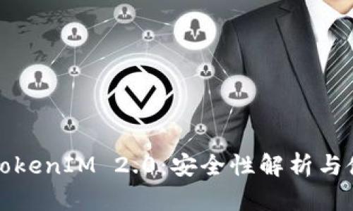 冷钱包TokenIM 2.0：安全性解析与使用指南