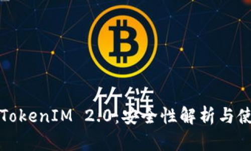 冷钱包TokenIM 2.0：安全性解析与使用指南
