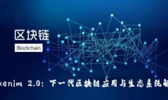 Tokenim 2.0: 下一代区块链应