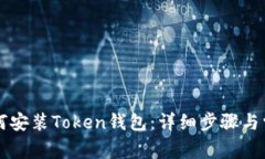 苹果手机如何安装Token钱包