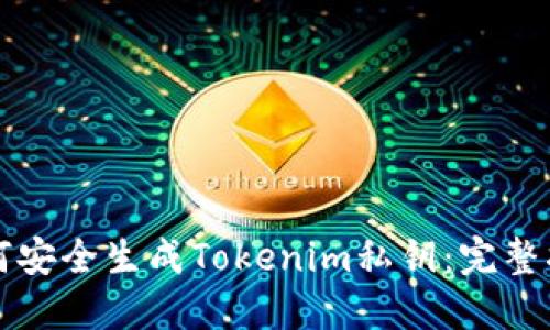 如何安全生成Tokenim私钥：完整指南