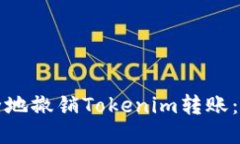 如何安全地撤销Tokenim转账