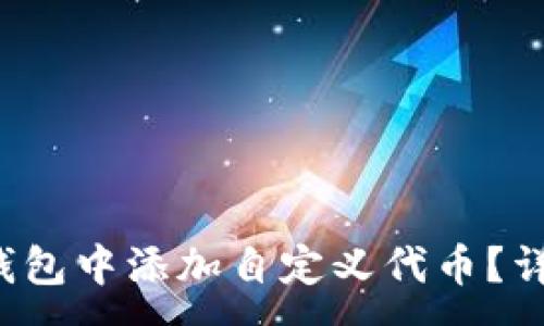 :
如何在Matic钱包中添加自定义代币？详细指南与步骤