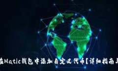 :如何在Matic钱包中添加自