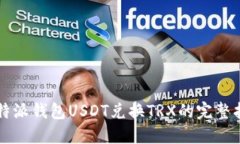 比特派钱包USDT兑换TRX的完