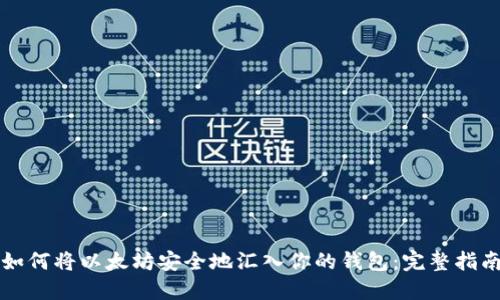 如何将以太坊安全地汇入你的钱包：完整指南