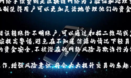    如何解决Tokenim导入钱包后不能转账的问题  / 

 guanjianci  Tokenim, 钱包导入, 转账问题, 数字货币  /guanjianci 

在现代数字货币的使用中，钱包不仅用于存储资产，还承担着转账的功能。然而，对于不少用户来说，Tokenim钱包导入后出现无法转账的情况，给他们的日常交易带来了麻烦。本文将深入探讨Tokenim钱包的使用、常见的问题、解决方案以及相关的安全建议，帮助用户更好地使用Tokenim钱包以及解决转账问题。

Tokenim钱包简介
Tokenim是一个多功能的数字货币钱包，支持多个区块链资产的管理。它的设计目标是提供安全、便捷的资产存储和转账服务，让用户可以轻松管理他们的数字资产。Tokenim不仅支持发送和接收主流货币，还能与多种去中心化应用（DApp）合作，为用户提供更多的服务。

Tokenim钱包的转账功能
在Tokenim钱包中，用户可以通过简单的步骤进行转账。一般来说，转账的过程包括选择接收方地址、输入转账金额、确认交易信息等。在确认信息无误后，用户只需点击“发送”按钮，系统便会开始处理交易。大多数情况下，这个过程非常顺利，但如果用户在操作中遇到问题，可能会导致无法转账的情况发生。

Tokenim导入钱包后不能转账的原因
用户导入Tokenim钱包后，若发现无法进行转账操作，这通常可能由以下几个方面的原因导致：

h41. 钱包未完全同步/h4
导入钱包后，首先需要确保钱包与区块链网络同步。如果网络延迟或数据未完全下载，转账功能可能暂时不可用。建议用户耐心等待一段时间，确保钱包与网络的状态完全同步。

h42. 资金不足/h4
用户在选择转账金额时，可能会忽略自己的资产余额。如果余额不足够支付转账的金额或区块链网络的手续费，转账将无法成功。用户在进行转账前，应仔细检查自己的钱包余额，确保资金充足。

h43. 网络问题/h4
网络连接不稳定也可能导致无法转账。如果用户的网络出现问题，Tokenim钱包将无法连接到区块链网络，从而无法完成转账。建议用户检查自己的网络状态，甚至尝试切换到其他网络。

h44. 钱包设置问题/h4
Tokenim的钱包设置可能对转账造成影响。例如，用户可能设置了某种安全措施或隐私保护。但这些设置选项也有可能限制了一些功能。例如，某些情况下，为了保护用户隐私，可能暂时冻结转账功能。建议用户检查自己的钱包设置，确认没有启用限制功能。

h45. 软件版本问题/h4
无论是手机应用还是桌面版本，Tokenim软件的版本更新都非常重要。如果使用的是老旧版本，可能会存在安全漏洞或功能缺陷。定期更新Tokenim钱包软件，以确保其正常运行，并且采用最新的安全措施，通常可以解决很多问题。

h46. 账户被锁定/h4
在某些情况下，用户的账户可能由于异常活动被锁定，导致无法再次进行转账。这通常是被系统判断为异常操作，为了保护用户资产而采取的措施。在这种情况下，用户需要与Tokenim支持团队联系，确认自己的账户状态，并恢复转账权限。

问题解决方案
针对以上各种可能导致Tokenim导入钱包后无法转账的问题，下面提供相应的解决方案：

h41. 确保钱包同步/h4
检查Tokenim钱包的同步状态，如果发现钱包没有同步，可以尝试重新启动应用，或者切换到更好的网络环境。有时候，简单的重启可以重新建立与区块链的连接，促使同步。

h42. 检查账户余额/h4
务必确认账户中拥有足够的余额来完成转账及手续费的支付。如果余额不足，建议补充资金，以便进行转账。

h43. 确保网络连接正常/h4
检查手机或计算机的互联网连接，确保所有网络设置正常工作。如果使用了VPN，建议暂时关闭后重新尝试转账。

h44. 检查钱包设置/h4
进入Tokenim钱包设置，确认所有的安全设置、隐私设置以及转账限制都已经根据自己的需求正确设置。如果发现不当设置，可以进行调整。

h45. 更新软件版本/h4
定期检查和更新Tokenim钱包的软件版本，确保拥有最近的功能和安全性。可以前往应用商店或官方网站，下载最新版本进行安装。

h46. 联系客服/h4
如果经过上述操作仍无法解决问题，建议直接联系Tokenim的官方客服。提供账户信息和问题描述，以获得更有效的技术支持和解决方案。

可能相关的问题

h41. 为什么Tokenim钱包支持多个数字资产？/h4
Tokenim钱包支持多种数字资产的原因在于它追求为用户提供全方位的数字资产管理解决方案。用户可以在同一个钱包中管理比特币、以太坊、稳定币等多种类型的资产，避免了多重复钱包的麻烦。相应地，这也提升了用户的交易便利性和整体体验。
在选择支持的资产时，Tokenim会优先考虑市场需求和流行趋势，尽量满足用户的需求。换句话说，支持多样化资产意味着可以吸引更多用户使用Tokenim，而不仅限于少数几个主流的货币。
另外，Tokenim钱包也力求做到与多个去中心化平台的连接，使用户能够在便利的环境中进行交易，同时能够体验到更多的金融服务。

h42. Tokenim如何保障用户的私密与安全？/h4
安全性是Tokenim钱包设计的核心部分。它采取了多种安全措施，确保用户资产的隐私与保护。首先，Tokenim提供了强有力的加密技术，确保用户的私钥和个人信息不会被外部攻击者轻易访问。私钥存储在本地环境中，并不会上传至云端，大大减少了被盗的风险。
其次，Tokenim还引入了二次验证机制，用户在进行重要操作时，比如大额转账，必须经过双重身份认证或者其它验证措施。这种方式在保护用户帐号的同时，降低了被盗取的风险。
此外，Tokenim也提供了恢复词功能，用户在创建钱包的时候会生成一组恢复词，确保在丢失设备或无法访问钱包时，可以通过恢复词找回资产。用户一定要妥善保管这些恢复词，防止丢失。

h43. 如何处理Tokenim钱包的技术问题？/h4
在使用Tokenim钱包的过程中，偶尔会遇到技术问题。处理这些问题，可以采用以下几种方式：
首先，用户可以查阅Tokenim钱包的官方文档和常见问题解答，通常这些文档会解决绝大部分常见问题。如果问题依然存在，可以通过Tokenim钱包的各大社交媒体，向社区寻求帮助。许多使用Tokenim的用户会在社区中分享他们的解决方案和经验。
其次，检查网络连接也是解决问题的关键。如果发现网络不稳定，可以尝试重新启动路由器或更换网络环境。最后，若问题依然无法解决，建议向Tokenim钱包的客服团队提出请求获取专业的技术支持，他们能提供更快速有效的解决方案。

h44. Tokenim如何与去中心化交易所合作？/h4
Tokenim钱包与去中心化交易所（DEX）的合作关系提升了整体用户体验。与去中心化交易所的集成使得用户无需将资产转移至不同的交易所，他们可以在Tokenim钱包内直接进行交易。这样的做法避免了多次转账带来的时间延迟与成本，提高了交易的流动性。
为了实现这种合作，Tokenim会与各大去中心化交易所进行技术对接，确保交易流畅进行，同时保障安全性。用户也可以通过Tokenim钱包一键访问不同去中心化交易所特有的交易对和流动性池，以便根据市场波动快速做出决策。
更重要的是，Tokenim通过这些合作使得用户可以获取市场上更多信息与资源，同时增强了用户的黏性，促使用户更频繁地使用Tokenim钱包进行交易。

h45. Tokenim钱包的手续费如何计算？/h4
Tokenim钱包的手续费主要包括交易手续费和网络手续费。交易手续费由用户自己设定，通常为根据资产大小与交易类型的浮动。而网络手续费则是区块链网络为了验证和处理交易而收取的费用。此费用通常会随着网络拥堵程度而变化，用户可以根据市场情况调整自己的手续费。
在进行转账时，用户可以选择更高的手续费以获取更快的交易确认，也可以选择较低手续费，但可能会导致交易确认时间延迟。这一机制使得用户可以更加灵活地管理他们的资金与交易时间。

h46. 如何有效防范Tokenim钱包的风险与欺诈/h4
在数字货币市场中，风险与欺诈行为层出不穷，用户在使用Tokenim钱包时需特别谨慎。首先，用户需要仔细检查收款地址，确保不会错误转账给不明账户。可以通过扫描二维码或复制地址进行确保，同时也要查证对方的声誉。
其次，用户应定期更改登录密码并谨慎选择密码，强烈建议启用二步验证，以进一步保护账户安全。当接收到可疑信息或链接时，用户应提高警惕，避免在不知道信源的情况下轻易泄露个人信息。
最后，用户应及时更新Tokenim钱包的软件，享受最新的安全保护功能，确保钱包能够抵御最新的网络攻击。只有这样，才能确保自己的资金安全，不被潜在的网络风险与欺诈行为侵害。

通过以上各方面的介绍，相信用户对Tokenim钱包的使用、转账问题及解决方法有了更深入的了解。在现代数字货币交易中，自己的操作，增强风险意识，将会大大提升交易的乐趣与安全。