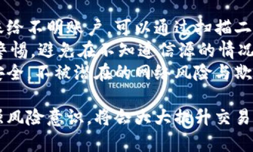    如何解决Tokenim导入钱包后不能转账的问题  / 

 guanjianci  Tokenim, 钱包导入, 转账问题, 数字货币  /guanjianci 

在现代数字货币的使用中，钱包不仅用于存储资产，还承担着转账的功能。然而，对于不少用户来说，Tokenim钱包导入后出现无法转账的情况，给他们的日常交易带来了麻烦。本文将深入探讨Tokenim钱包的使用、常见的问题、解决方案以及相关的安全建议，帮助用户更好地使用Tokenim钱包以及解决转账问题。

Tokenim钱包简介
Tokenim是一个多功能的数字货币钱包，支持多个区块链资产的管理。它的设计目标是提供安全、便捷的资产存储和转账服务，让用户可以轻松管理他们的数字资产。Tokenim不仅支持发送和接收主流货币，还能与多种去中心化应用（DApp）合作，为用户提供更多的服务。

Tokenim钱包的转账功能
在Tokenim钱包中，用户可以通过简单的步骤进行转账。一般来说，转账的过程包括选择接收方地址、输入转账金额、确认交易信息等。在确认信息无误后，用户只需点击“发送”按钮，系统便会开始处理交易。大多数情况下，这个过程非常顺利，但如果用户在操作中遇到问题，可能会导致无法转账的情况发生。

Tokenim导入钱包后不能转账的原因
用户导入Tokenim钱包后，若发现无法进行转账操作，这通常可能由以下几个方面的原因导致：

h41. 钱包未完全同步/h4
导入钱包后，首先需要确保钱包与区块链网络同步。如果网络延迟或数据未完全下载，转账功能可能暂时不可用。建议用户耐心等待一段时间，确保钱包与网络的状态完全同步。

h42. 资金不足/h4
用户在选择转账金额时，可能会忽略自己的资产余额。如果余额不足够支付转账的金额或区块链网络的手续费，转账将无法成功。用户在进行转账前，应仔细检查自己的钱包余额，确保资金充足。

h43. 网络问题/h4
网络连接不稳定也可能导致无法转账。如果用户的网络出现问题，Tokenim钱包将无法连接到区块链网络，从而无法完成转账。建议用户检查自己的网络状态，甚至尝试切换到其他网络。

h44. 钱包设置问题/h4
Tokenim的钱包设置可能对转账造成影响。例如，用户可能设置了某种安全措施或隐私保护。但这些设置选项也有可能限制了一些功能。例如，某些情况下，为了保护用户隐私，可能暂时冻结转账功能。建议用户检查自己的钱包设置，确认没有启用限制功能。

h45. 软件版本问题/h4
无论是手机应用还是桌面版本，Tokenim软件的版本更新都非常重要。如果使用的是老旧版本，可能会存在安全漏洞或功能缺陷。定期更新Tokenim钱包软件，以确保其正常运行，并且采用最新的安全措施，通常可以解决很多问题。

h46. 账户被锁定/h4
在某些情况下，用户的账户可能由于异常活动被锁定，导致无法再次进行转账。这通常是被系统判断为异常操作，为了保护用户资产而采取的措施。在这种情况下，用户需要与Tokenim支持团队联系，确认自己的账户状态，并恢复转账权限。

问题解决方案
针对以上各种可能导致Tokenim导入钱包后无法转账的问题，下面提供相应的解决方案：

h41. 确保钱包同步/h4
检查Tokenim钱包的同步状态，如果发现钱包没有同步，可以尝试重新启动应用，或者切换到更好的网络环境。有时候，简单的重启可以重新建立与区块链的连接，促使同步。

h42. 检查账户余额/h4
务必确认账户中拥有足够的余额来完成转账及手续费的支付。如果余额不足，建议补充资金，以便进行转账。

h43. 确保网络连接正常/h4
检查手机或计算机的互联网连接，确保所有网络设置正常工作。如果使用了VPN，建议暂时关闭后重新尝试转账。

h44. 检查钱包设置/h4
进入Tokenim钱包设置，确认所有的安全设置、隐私设置以及转账限制都已经根据自己的需求正确设置。如果发现不当设置，可以进行调整。

h45. 更新软件版本/h4
定期检查和更新Tokenim钱包的软件版本，确保拥有最近的功能和安全性。可以前往应用商店或官方网站，下载最新版本进行安装。

h46. 联系客服/h4
如果经过上述操作仍无法解决问题，建议直接联系Tokenim的官方客服。提供账户信息和问题描述，以获得更有效的技术支持和解决方案。

可能相关的问题

h41. 为什么Tokenim钱包支持多个数字资产？/h4
Tokenim钱包支持多种数字资产的原因在于它追求为用户提供全方位的数字资产管理解决方案。用户可以在同一个钱包中管理比特币、以太坊、稳定币等多种类型的资产，避免了多重复钱包的麻烦。相应地，这也提升了用户的交易便利性和整体体验。
在选择支持的资产时，Tokenim会优先考虑市场需求和流行趋势，尽量满足用户的需求。换句话说，支持多样化资产意味着可以吸引更多用户使用Tokenim，而不仅限于少数几个主流的货币。
另外，Tokenim钱包也力求做到与多个去中心化平台的连接，使用户能够在便利的环境中进行交易，同时能够体验到更多的金融服务。

h42. Tokenim如何保障用户的私密与安全？/h4
安全性是Tokenim钱包设计的核心部分。它采取了多种安全措施，确保用户资产的隐私与保护。首先，Tokenim提供了强有力的加密技术，确保用户的私钥和个人信息不会被外部攻击者轻易访问。私钥存储在本地环境中，并不会上传至云端，大大减少了被盗的风险。
其次，Tokenim还引入了二次验证机制，用户在进行重要操作时，比如大额转账，必须经过双重身份认证或者其它验证措施。这种方式在保护用户帐号的同时，降低了被盗取的风险。
此外，Tokenim也提供了恢复词功能，用户在创建钱包的时候会生成一组恢复词，确保在丢失设备或无法访问钱包时，可以通过恢复词找回资产。用户一定要妥善保管这些恢复词，防止丢失。

h43. 如何处理Tokenim钱包的技术问题？/h4
在使用Tokenim钱包的过程中，偶尔会遇到技术问题。处理这些问题，可以采用以下几种方式：
首先，用户可以查阅Tokenim钱包的官方文档和常见问题解答，通常这些文档会解决绝大部分常见问题。如果问题依然存在，可以通过Tokenim钱包的各大社交媒体，向社区寻求帮助。许多使用Tokenim的用户会在社区中分享他们的解决方案和经验。
其次，检查网络连接也是解决问题的关键。如果发现网络不稳定，可以尝试重新启动路由器或更换网络环境。最后，若问题依然无法解决，建议向Tokenim钱包的客服团队提出请求获取专业的技术支持，他们能提供更快速有效的解决方案。

h44. Tokenim如何与去中心化交易所合作？/h4
Tokenim钱包与去中心化交易所（DEX）的合作关系提升了整体用户体验。与去中心化交易所的集成使得用户无需将资产转移至不同的交易所，他们可以在Tokenim钱包内直接进行交易。这样的做法避免了多次转账带来的时间延迟与成本，提高了交易的流动性。
为了实现这种合作，Tokenim会与各大去中心化交易所进行技术对接，确保交易流畅进行，同时保障安全性。用户也可以通过Tokenim钱包一键访问不同去中心化交易所特有的交易对和流动性池，以便根据市场波动快速做出决策。
更重要的是，Tokenim通过这些合作使得用户可以获取市场上更多信息与资源，同时增强了用户的黏性，促使用户更频繁地使用Tokenim钱包进行交易。

h45. Tokenim钱包的手续费如何计算？/h4
Tokenim钱包的手续费主要包括交易手续费和网络手续费。交易手续费由用户自己设定，通常为根据资产大小与交易类型的浮动。而网络手续费则是区块链网络为了验证和处理交易而收取的费用。此费用通常会随着网络拥堵程度而变化，用户可以根据市场情况调整自己的手续费。
在进行转账时，用户可以选择更高的手续费以获取更快的交易确认，也可以选择较低手续费，但可能会导致交易确认时间延迟。这一机制使得用户可以更加灵活地管理他们的资金与交易时间。

h46. 如何有效防范Tokenim钱包的风险与欺诈/h4
在数字货币市场中，风险与欺诈行为层出不穷，用户在使用Tokenim钱包时需特别谨慎。首先，用户需要仔细检查收款地址，确保不会错误转账给不明账户。可以通过扫描二维码或复制地址进行确保，同时也要查证对方的声誉。
其次，用户应定期更改登录密码并谨慎选择密码，强烈建议启用二步验证，以进一步保护账户安全。当接收到可疑信息或链接时，用户应提高警惕，避免在不知道信源的情况下轻易泄露个人信息。
最后，用户应及时更新Tokenim钱包的软件，享受最新的安全保护功能，确保钱包能够抵御最新的网络攻击。只有这样，才能确保自己的资金安全，不被潜在的网络风险与欺诈行为侵害。

通过以上各方面的介绍，相信用户对Tokenim钱包的使用、转账问题及解决方法有了更深入的了解。在现代数字货币交易中，自己的操作，增强风险意识，将会大大提升交易的乐趣与安全。