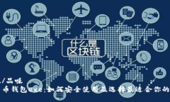 品味/品味比特币钱包exe：