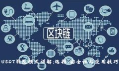 USDT钱包模式详解：选择、
