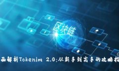 全面解析Tokenim 2.0：从新手