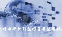比特币硬件钱包推荐与使