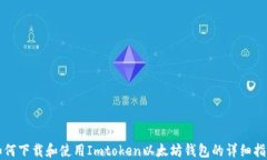 如何下载和使用Imtoken以太