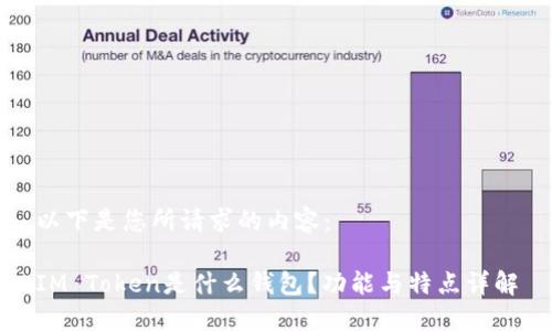 以下是您所请求的内容：

IM Token是什么钱包？功能与特点详解