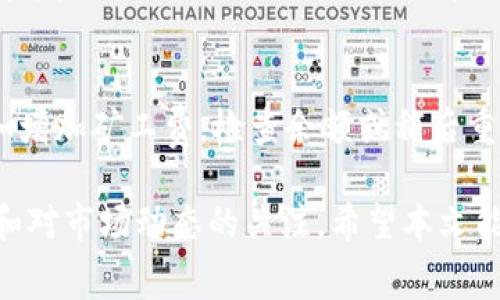 bianoti如何在TokenIM 2.0中购买矿工费：全面指南/bianoti

TokenIM, 矿工费, 购买流程, 区块链钱包/guanjianci

随着区块链技术的不断发展，越来越多的人开始关注如何在各种平台上进行数字资产的管理和交易。TokenIM 2.0作为一种功能强大的区块链钱包应用，提供了丰富的功能，包括购买矿工费的选项。为了帮助用户更好地理解如何在TokenIM 2.0中购买矿工费，本文将进行详细的讨论和说明。我们将从基础概念入手，逐步深入，直至完全掌握购买矿工费的过程。

什么是矿工费？
矿工费，也称为交易费用，是区块链网络中用来激励矿工验证和处理交易的重要费用。在区块链网络中，矿工通过解决复杂的数学问题来确认和记录交易，并将交易打包进区块。为了激励矿工进行这项工作，用户在发送交易时需要支付一定的费用，这就是矿工费。

不同区块链的矿工费计算方式可能有所不同，一些因素如网络拥堵、交易的优先级等都会影响矿工费的高低。通常情况下，用户可以选择设置较高的矿工费，以加快交易的确认时间，反之则可能导致交易被延迟确认。

TokenIM 2.0简介
TokenIM 2.0是一个功能强大的加密货币钱包应用，支持多种币种的管理和交易。它的界面友好、功能全面，安全性高，是许多区块链用户的首选钱包。TokenIM 2.0不仅可以存储数字资产，还支持DApp的使用、分布式交易等功能。

在TokenIM 2.0中，用户可以方便地进行交易、购买矿工费、查看资产余额、管理多个钱包地址等操作。而且，该应用还提供了实时的市场数据，使用户能够轻松掌握市场动态，做出更为明智的投资决策。

TokenIM 2.0中购买矿工费的步骤
在TokenIM 2.0中购买矿工费的流程相对简单，用户只需按照以下步骤操作即可：

ol
listrong下载并安装TokenIM 2.0：/strong首先，用户需要在相应的平台（如安卓或iOS）下载并安装TokenIM 2.0应用。用户在安装后需创建或导入钱包。/li
listrong选择相应的区块链网络：/strong打开应用后，用户需选择想要进行交易的区块链网络，例如Ethereum、Bitcoin等。不同的区块链网络可能对应不同的矿工费。/li
listrong设置交易参数：/strong在进行交易时，用户需要设置交易金额和矿工费的数额。此时，用户可以根据当前网络的拥堵情况来选择适当的矿工费，通常应用会提供建议值。/li
listrong确认交易：/strong所有参数设置完成后，用户只需确认交易，系统会自动处理并从用户钱包中扣除矿工费。/li
listrong监控交易状态：/strong完成交易后，用户可以在应用中查看交易状态，确认交易是否成功。/li
/ol

TokenIM 2.0购买矿工费的注意事项
在TokenIM 2.0中购买矿工费时，用户需要注意以下几点：
ol
listrong选择合适的矿工费：/strong矿工费的多少将直接影响交易被确认的速度，用户需根据当前网络状态选择合适的矿工费。/li
listrong保持钱包安全：/strong为了确保资产安全，用户要保持手机安全，定期修改密码，并开启二级验证等安全措施。/li
listrong注意网络费波动：/strong矿工费是动态的，会随着网络状态实时变化，用户在交易时需及时关注网络费用的波动。/li
listrong选择官方渠道：/strong下载TokenIM 2.0时，要确保通过官方渠道进行下载，以避免使用到假冒、恶意软件。/li
/ol

常见问题解答

1. 如何提高交易的被确认速度？
提高交易的确认速度通常需要合理设置矿工费。当网络繁忙时，矿工优先处理费用更高的交易，因此建议用户适当提高矿工费。此外，用户可以选择在网络较为空闲时段发送交易，以降低矿工费支出。

2. TokenIM 2.0支持哪些区块链资产？
TokenIM 2.0支持多种主流加密资产，如比特币（Bitcoin）、以太坊（Ethereum）、莱特币（Litecoin）等。同时，它也支持多种ERC20代币和各类链上资产，用户可以在一个平台上方便地管理多种数字资产。

3. 如何保证我的交易信息安全？
在进行数字资产交易时，保证交易信息的安全性非常重要。用户应遵循以下几个方面来提高安全性：使用强密码、定期更换密码、开启二级验证；确保设备的安全性，避免公共WIFI直接操作；使用官方渠道下载应用程序。

4. 矿工费是如何计算的？
矿工费的计算方式因区块链网络而异，通常是基于交易的字节数和网络当前的拥堵情况。用户可以在各大区块链浏览器上查看当前推荐的矿工费，以便选择适合自己的金额。

5. 如果我设置的矿工费太低，交易会怎样？
如果用户设置的矿工费过低，那么交易可能会被延迟确认，甚至长时间处于“待处理”状态，直到网络变得不那么拥堵。极端情况下，交易可能会被网络拒绝处理，因此在发送交易时需要根据网络情况合理设置矿工费。

6. 如何处理购买矿工费失败的情况？
在TokenIM 2.0中，如果购买矿工费失败，用户可以查看系统给出的错误提示信息，通常可能是由于网络拥堵或余额不足等原因。用户需根据提示进行相应调整，例如增加矿工费，检查余额或稍后重试。

通过以上信息，用户应该能够全面了解如何在TokenIM 2.0中购买矿工费的过程及相关事项。此过程不仅涉及对具体操作的了解，还涉及对区块链基本概念的把握和对市场动态的关注。希望本文能够为用户的区块链旅程提供帮助和指导。