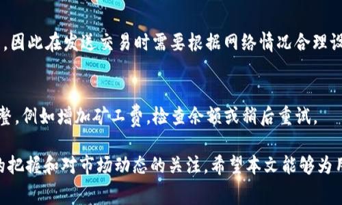 bianoti如何在TokenIM 2.0中购买矿工费：全面指南/bianoti

TokenIM, 矿工费, 购买流程, 区块链钱包/guanjianci

随着区块链技术的不断发展，越来越多的人开始关注如何在各种平台上进行数字资产的管理和交易。TokenIM 2.0作为一种功能强大的区块链钱包应用，提供了丰富的功能，包括购买矿工费的选项。为了帮助用户更好地理解如何在TokenIM 2.0中购买矿工费，本文将进行详细的讨论和说明。我们将从基础概念入手，逐步深入，直至完全掌握购买矿工费的过程。

什么是矿工费？
矿工费，也称为交易费用，是区块链网络中用来激励矿工验证和处理交易的重要费用。在区块链网络中，矿工通过解决复杂的数学问题来确认和记录交易，并将交易打包进区块。为了激励矿工进行这项工作，用户在发送交易时需要支付一定的费用，这就是矿工费。

不同区块链的矿工费计算方式可能有所不同，一些因素如网络拥堵、交易的优先级等都会影响矿工费的高低。通常情况下，用户可以选择设置较高的矿工费，以加快交易的确认时间，反之则可能导致交易被延迟确认。

TokenIM 2.0简介
TokenIM 2.0是一个功能强大的加密货币钱包应用，支持多种币种的管理和交易。它的界面友好、功能全面，安全性高，是许多区块链用户的首选钱包。TokenIM 2.0不仅可以存储数字资产，还支持DApp的使用、分布式交易等功能。

在TokenIM 2.0中，用户可以方便地进行交易、购买矿工费、查看资产余额、管理多个钱包地址等操作。而且，该应用还提供了实时的市场数据，使用户能够轻松掌握市场动态，做出更为明智的投资决策。

TokenIM 2.0中购买矿工费的步骤
在TokenIM 2.0中购买矿工费的流程相对简单，用户只需按照以下步骤操作即可：

ol
listrong下载并安装TokenIM 2.0：/strong首先，用户需要在相应的平台（如安卓或iOS）下载并安装TokenIM 2.0应用。用户在安装后需创建或导入钱包。/li
listrong选择相应的区块链网络：/strong打开应用后，用户需选择想要进行交易的区块链网络，例如Ethereum、Bitcoin等。不同的区块链网络可能对应不同的矿工费。/li
listrong设置交易参数：/strong在进行交易时，用户需要设置交易金额和矿工费的数额。此时，用户可以根据当前网络的拥堵情况来选择适当的矿工费，通常应用会提供建议值。/li
listrong确认交易：/strong所有参数设置完成后，用户只需确认交易，系统会自动处理并从用户钱包中扣除矿工费。/li
listrong监控交易状态：/strong完成交易后，用户可以在应用中查看交易状态，确认交易是否成功。/li
/ol

TokenIM 2.0购买矿工费的注意事项
在TokenIM 2.0中购买矿工费时，用户需要注意以下几点：
ol
listrong选择合适的矿工费：/strong矿工费的多少将直接影响交易被确认的速度，用户需根据当前网络状态选择合适的矿工费。/li
listrong保持钱包安全：/strong为了确保资产安全，用户要保持手机安全，定期修改密码，并开启二级验证等安全措施。/li
listrong注意网络费波动：/strong矿工费是动态的，会随着网络状态实时变化，用户在交易时需及时关注网络费用的波动。/li
listrong选择官方渠道：/strong下载TokenIM 2.0时，要确保通过官方渠道进行下载，以避免使用到假冒、恶意软件。/li
/ol

常见问题解答

1. 如何提高交易的被确认速度？
提高交易的确认速度通常需要合理设置矿工费。当网络繁忙时，矿工优先处理费用更高的交易，因此建议用户适当提高矿工费。此外，用户可以选择在网络较为空闲时段发送交易，以降低矿工费支出。

2. TokenIM 2.0支持哪些区块链资产？
TokenIM 2.0支持多种主流加密资产，如比特币（Bitcoin）、以太坊（Ethereum）、莱特币（Litecoin）等。同时，它也支持多种ERC20代币和各类链上资产，用户可以在一个平台上方便地管理多种数字资产。

3. 如何保证我的交易信息安全？
在进行数字资产交易时，保证交易信息的安全性非常重要。用户应遵循以下几个方面来提高安全性：使用强密码、定期更换密码、开启二级验证；确保设备的安全性，避免公共WIFI直接操作；使用官方渠道下载应用程序。

4. 矿工费是如何计算的？
矿工费的计算方式因区块链网络而异，通常是基于交易的字节数和网络当前的拥堵情况。用户可以在各大区块链浏览器上查看当前推荐的矿工费，以便选择适合自己的金额。

5. 如果我设置的矿工费太低，交易会怎样？
如果用户设置的矿工费过低，那么交易可能会被延迟确认，甚至长时间处于“待处理”状态，直到网络变得不那么拥堵。极端情况下，交易可能会被网络拒绝处理，因此在发送交易时需要根据网络情况合理设置矿工费。

6. 如何处理购买矿工费失败的情况？
在TokenIM 2.0中，如果购买矿工费失败，用户可以查看系统给出的错误提示信息，通常可能是由于网络拥堵或余额不足等原因。用户需根据提示进行相应调整，例如增加矿工费，检查余额或稍后重试。

通过以上信息，用户应该能够全面了解如何在TokenIM 2.0中购买矿工费的过程及相关事项。此过程不仅涉及对具体操作的了解，还涉及对区块链基本概念的把握和对市场动态的关注。希望本文能够为用户的区块链旅程提供帮助和指导。