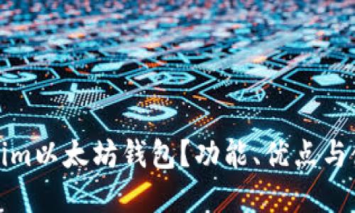 什么是Tokenim以太坊钱包？功能、优点与使用教程详解