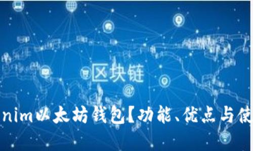 什么是Tokenim以太坊钱包？功能、优点与使用教程详解