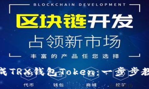 如何批量生成TRX钱包Token：一步步教你轻松创建