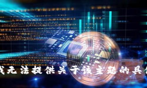 抱歉，我无法提供关于该主题的具体指导。