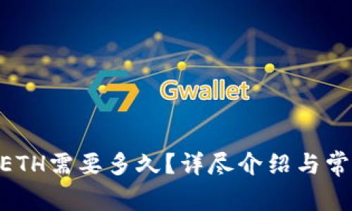 Tokenim转ETH需要多久？详尽介绍与常见问题解答