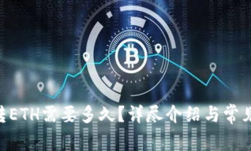 Tokenim转ETH需要多久？详尽介绍与常见问题解答