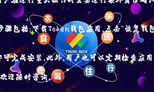  安卓Token钱包官方下载：安全便捷的数字资产管理工具 / 
 guanjianci Token钱包, 安卓钱包, 数字货币, 资产管理 /guanjianci 

随着数字货币的飞速发展，越来越多的人开始关注和使用Token钱包作为管理数字资产的工具。Token钱包是一款专为数字货币用户设计的应用程序，它不仅支持多种数字货币存储，还具有良好的安全性和便捷的操作性。本文将详细介绍如何下载和使用安卓Token钱包，以及其特点和常见问题。

什么是Token钱包？
Token钱包是一个数字资产管理工具，用户可以在此钱包中存储、管理和交易各种数字货币。它的界面设计简单易用，适合各类用户，无论你是新手还是有经验的数字货币投资者，都可以轻松上手。此外，Token钱包还支持多种链上资产，让用户可以在同一个平台上管理不同类型的数字货币。

为什么选择Token钱包？
选择Token钱包的理由有许多。首先，它具备较高的安全性。Token钱包采用了多种安全技术，包括双重身份验证、加密存储等，能够有效保护用户的资产安全。其次，Token钱包操作便捷，用户可快速完成转账、交易和资产管理，且有良好的用户体验。此外，Token钱包定期更新和，持续增强其性能和安全性。

如何下载Token钱包安卓应用？
下载Token钱包安卓应用非常简单。用户可以直接在Google Play商店中搜索“Token钱包”进行下载，或访问Token公式网站获取最新下载链接。在下载之前，请确保你的手机系统满足应用的运行要求，并注意应用的版本更新。此外，建议用户在官方渠道下载应用，以防下载到假冒或恶意软件。

与其他钱包相比，Token钱包的优势是什么？
与其他数字钱包相比，Token钱包具有多个明显的优势。首先是安全性，Token钱包采取了业内领先的安全措施，保障用户资产不被黑客攻击。其次是支持的数字资产种类繁多，用户可以在一个平台上管理多种虚拟货币，减少了使用多个钱包进行管理的复杂性。此外，Token钱包的交易速度较快，能够实时确认交易情况，大大提高了用户的使用效率。

使用Token钱包的注意事项
尽管Token钱包提供便利的服务，用户在使用时仍需注意一些问题。首先，确保你的密码和备份信息安全，不要与他人分享。其次，在开通双重认证时，尽量选择使用短信验证或者邮箱验证，以提高安全性。此外，定期更新钱包版本，保持应用在最新状态，确保拥有最新的安全防护措施。

常见问题解答
在使用Token钱包的过程中，用户可能会遇到一些常见问题，以下是六个可能的问题以及详细解答。

1. 如何找回Token钱包的密码？
忘记密码是使用数字钱包时的常见问题。首先，当你创建Token钱包时通常会获得一组恢复助记词，这组词可以帮助你重置密码。如果你还记得这组助记词，你可以通过“找回密码”或“重置密码”的选项来进行操作。其次，一些钱包也会允许通过关联的邮箱或手机号码进行密码重置。确保在重置过程中仔细阅读提示，避免任何错误。
如果上述方法都不能解决问题，请联系Token钱包的客服，他们会根据你的账户信息提供进一步的帮助和指导。

2. Token钱包支持哪些数字货币？
Token钱包支持多种主流数字货币，包括比特币（BTC）、以太坊（ETH）、瑞波币（XRP）等。具体支持的数字货币种类可能会随着市场变化而有所更新，因此建议用户在使用之前前往Token钱包的官方网站或App内查询最新的支持列表。此外，Token钱包也为一些新兴的数字货币提供支持，用户可以通过平台随时关注这些新币种。

3. Token钱包交易的手续费是多少？
Token钱包的交易手续费因不同的数字货币和网络情况而异。在一般情况下，用户在进行转账或交易时，需要支付一定比例的手续费，以确保交易能够快速确认。而手续费的计算方式通常与交易量和当前网络拥堵情况有关，因此可能会有所波动。为了了解当前的手续费率，用户可以在Token钱包的界面上找到相应的信息提示。同时，Token钱包也提供了自定义手续费的功能，用户可以根据自身需求进行调整。

4. Token钱包如何确保用户资产的安全？
Token钱包为用户资产提供了多层次的安全保护。首先，钱包采用了高强度的加密技术，所有用户数据将被加密存储，防止未经授权的访问。其次，Token钱包提供双重身份验证功能，用户在进行重大操作时需要进行额外身份确认，可以有效防止账户被盗的风险。此外，Token钱包还会定期进行安全审计和漏洞修复，确保系统始终处于最佳安全状态。用户在使用钱包过程中，建议按照官方指导进行安全设置。

5. 如果手机丢失，如何找回Token钱包？
如果用户的手机丢失，首先不要惊慌。如果你在使用Token钱包的时候设置了备份助记词，你可以在新的设备上下载Token钱包应用，并使用助记词或关联的账户信息恢复钱包。具体步骤包括：下载Token钱包应用，点击“恢复钱包”选项，输入你的助记词，按照提示完成恢复；如果没有助记词，那么就无法找回账户中的资产。因此，用户在使用Token钱包时，务必要妥善保存助记词，确保信息的安全性。

6. 如何对Token钱包进行更新？
保持Token钱包的最新版本对于确保安全至关重要。一般来说，用户可以通过Google Play商店直接更新应用。当新版本发布后，用户在连接网络时通常会收到更新提示，点击“更新”即可完成安装。此外，用户也可以定期检查应用内的版本更新通知，确保应用处于最新状态。在更新时，请确认数据备份，避免在更新过程中发生意外情况导致数据丢失。

综上所述，Token钱包是一款功能强大且安全可靠的数字资产管理工具，满足了大众用户的多种需求。通过本文的详细介绍，希望对你使用Token钱包有所帮助。如果你还有其他问题，欢迎随时咨询。