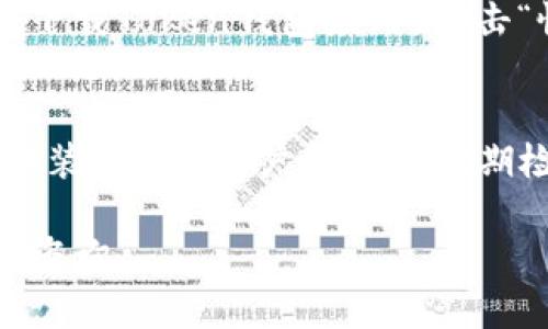   安卓Token钱包官方下载：安全便捷的数字资产管理工具 / 
 guanjianci Token钱包, 安卓钱包, 数字货币, 资产管理 /guanjianci 

随着数字货币的飞速发展，越来越多的人开始关注和使用Token钱包作为管理数字资产的工具。Token钱包是一款专为数字货币用户设计的应用程序，它不仅支持多种数字货币存储，还具有良好的安全性和便捷的操作性。本文将详细介绍如何下载和使用安卓Token钱包，以及其特点和常见问题。

什么是Token钱包？
Token钱包是一个数字资产管理工具，用户可以在此钱包中存储、管理和交易各种数字货币。它的界面设计简单易用，适合各类用户，无论你是新手还是有经验的数字货币投资者，都可以轻松上手。此外，Token钱包还支持多种链上资产，让用户可以在同一个平台上管理不同类型的数字货币。

为什么选择Token钱包？
选择Token钱包的理由有许多。首先，它具备较高的安全性。Token钱包采用了多种安全技术，包括双重身份验证、加密存储等，能够有效保护用户的资产安全。其次，Token钱包操作便捷，用户可快速完成转账、交易和资产管理，且有良好的用户体验。此外，Token钱包定期更新和，持续增强其性能和安全性。

如何下载Token钱包安卓应用？
下载Token钱包安卓应用非常简单。用户可以直接在Google Play商店中搜索“Token钱包”进行下载，或访问Token公式网站获取最新下载链接。在下载之前，请确保你的手机系统满足应用的运行要求，并注意应用的版本更新。此外，建议用户在官方渠道下载应用，以防下载到假冒或恶意软件。

与其他钱包相比，Token钱包的优势是什么？
与其他数字钱包相比，Token钱包具有多个明显的优势。首先是安全性，Token钱包采取了业内领先的安全措施，保障用户资产不被黑客攻击。其次是支持的数字资产种类繁多，用户可以在一个平台上管理多种虚拟货币，减少了使用多个钱包进行管理的复杂性。此外，Token钱包的交易速度较快，能够实时确认交易情况，大大提高了用户的使用效率。

使用Token钱包的注意事项
尽管Token钱包提供便利的服务，用户在使用时仍需注意一些问题。首先，确保你的密码和备份信息安全，不要与他人分享。其次，在开通双重认证时，尽量选择使用短信验证或者邮箱验证，以提高安全性。此外，定期更新钱包版本，保持应用在最新状态，确保拥有最新的安全防护措施。

常见问题解答
在使用Token钱包的过程中，用户可能会遇到一些常见问题，以下是六个可能的问题以及详细解答。

1. 如何找回Token钱包的密码？
忘记密码是使用数字钱包时的常见问题。首先，当你创建Token钱包时通常会获得一组恢复助记词，这组词可以帮助你重置密码。如果你还记得这组助记词，你可以通过“找回密码”或“重置密码”的选项来进行操作。其次，一些钱包也会允许通过关联的邮箱或手机号码进行密码重置。确保在重置过程中仔细阅读提示，避免任何错误。
如果上述方法都不能解决问题，请联系Token钱包的客服，他们会根据你的账户信息提供进一步的帮助和指导。

2. Token钱包支持哪些数字货币？
Token钱包支持多种主流数字货币，包括比特币（BTC）、以太坊（ETH）、瑞波币（XRP）等。具体支持的数字货币种类可能会随着市场变化而有所更新，因此建议用户在使用之前前往Token钱包的官方网站或App内查询最新的支持列表。此外，Token钱包也为一些新兴的数字货币提供支持，用户可以通过平台随时关注这些新币种。

3. Token钱包交易的手续费是多少？
Token钱包的交易手续费因不同的数字货币和网络情况而异。在一般情况下，用户在进行转账或交易时，需要支付一定比例的手续费，以确保交易能够快速确认。而手续费的计算方式通常与交易量和当前网络拥堵情况有关，因此可能会有所波动。为了了解当前的手续费率，用户可以在Token钱包的界面上找到相应的信息提示。同时，Token钱包也提供了自定义手续费的功能，用户可以根据自身需求进行调整。

4. Token钱包如何确保用户资产的安全？
Token钱包为用户资产提供了多层次的安全保护。首先，钱包采用了高强度的加密技术，所有用户数据将被加密存储，防止未经授权的访问。其次，Token钱包提供双重身份验证功能，用户在进行重大操作时需要进行额外身份确认，可以有效防止账户被盗的风险。此外，Token钱包还会定期进行安全审计和漏洞修复，确保系统始终处于最佳安全状态。用户在使用钱包过程中，建议按照官方指导进行安全设置。

5. 如果手机丢失，如何找回Token钱包？
如果用户的手机丢失，首先不要惊慌。如果你在使用Token钱包的时候设置了备份助记词，你可以在新的设备上下载Token钱包应用，并使用助记词或关联的账户信息恢复钱包。具体步骤包括：下载Token钱包应用，点击“恢复钱包”选项，输入你的助记词，按照提示完成恢复；如果没有助记词，那么就无法找回账户中的资产。因此，用户在使用Token钱包时，务必要妥善保存助记词，确保信息的安全性。

6. 如何对Token钱包进行更新？
保持Token钱包的最新版本对于确保安全至关重要。一般来说，用户可以通过Google Play商店直接更新应用。当新版本发布后，用户在连接网络时通常会收到更新提示，点击“更新”即可完成安装。此外，用户也可以定期检查应用内的版本更新通知，确保应用处于最新状态。在更新时，请确认数据备份，避免在更新过程中发生意外情况导致数据丢失。

综上所述，Token钱包是一款功能强大且安全可靠的数字资产管理工具，满足了大众用户的多种需求。通过本文的详细介绍，希望对你使用Token钱包有所帮助。如果你还有其他问题，欢迎随时咨询。