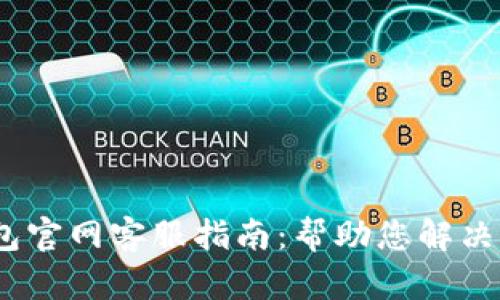 Tokenim 2.0 钱包官网客服指南：帮助您解决所有钱包使用问题