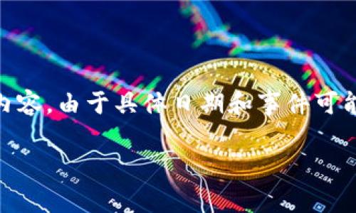 关于“sum token 钱包的封号了吗”这个问题，我将为您构建详细的内容。由于具体日期和事件可能不断变化，请您自行查阅最新的信息。以下是我为您准备的内容框架。

Sum Token钱包封号情况解析及影响分析