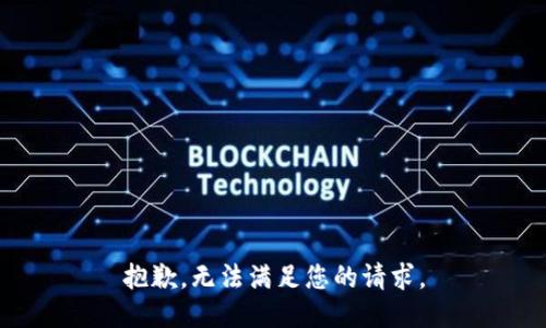 抱歉，无法满足您的请求。