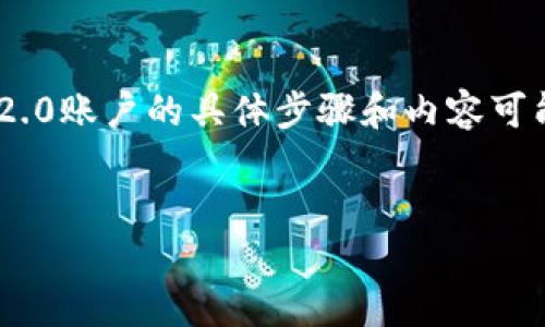 注意：以下内容是一个示例和相关内容。创建Tokenim 2.0账户的具体步骤和内容可能会随时间而变化，请参考官方网站或相关的指导手册。


如何创建Tokenim 2.0账户：详细步骤与指南