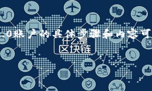 注意：以下内容是一个示例和相关内容。创建Tokenim 2.0账户的具体步骤和内容可能会随时间而变化，请参考官方网站或相关的指导手册。


如何创建Tokenim 2.0账户：详细步骤与指南