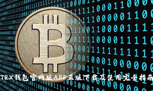 TRX钱包官网版APP正版下载及使用完全指南