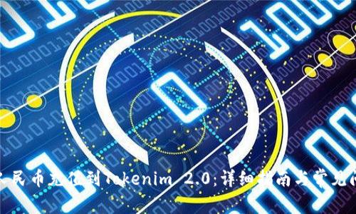如何将人民币充值到Tokenim 2.0：详细指南与常见问题解答
