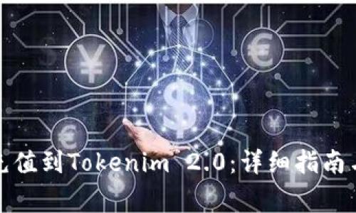 如何将人民币充值到Tokenim 2.0：详细指南与常见问题解答